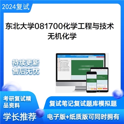 东北大学无机化学考研复试资料可以试看