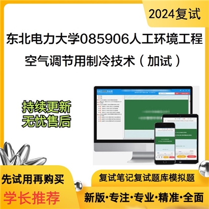 东北电力大学空气调节用制冷技术考研复试可以试看