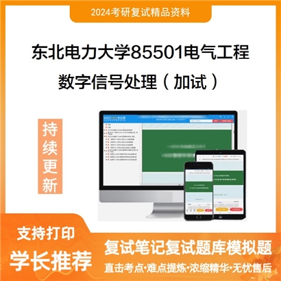 东北电力大学数字信号处理（加试）考研复试资料可以试看