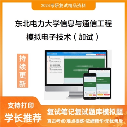 东北电力大学模拟电子技术（加试）考研复试资料可以试看