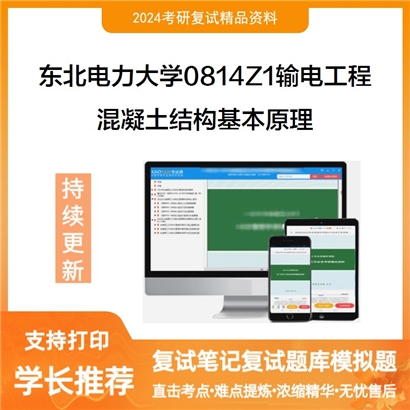 东北电力大学混凝土结构基本原理考研复试资料可以试看