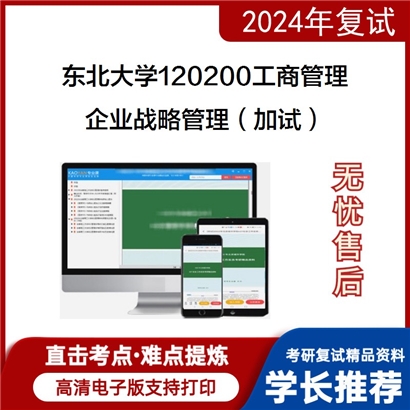 东北大学企业战略管理（加试）考研复试资料可以试看