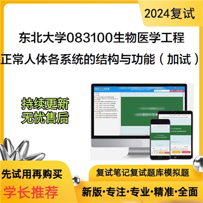 东北大学正常人体各系统的结构与功能（加试）考研复试资料可以试看