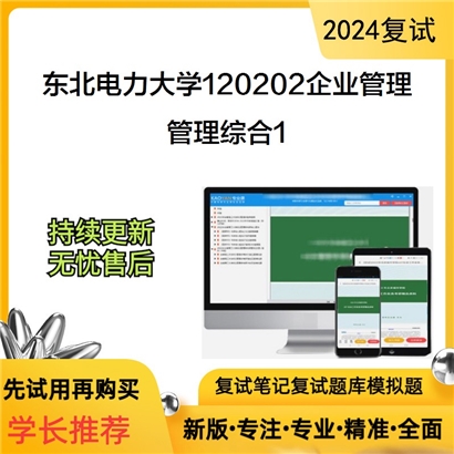 东北电力大学管理综合1（含：技术经济学、基础会计学）考研复试可以试看