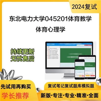 东北电力大学体育心理学考研复试资料可以试看