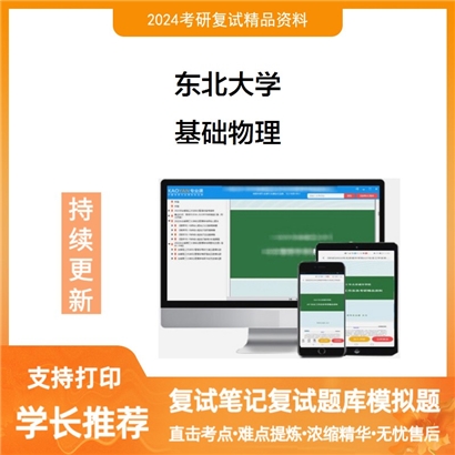 东北大学基础物理考研复试资料可以试看