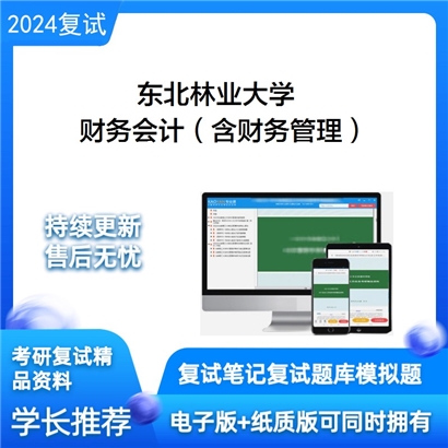 东北林业大学财务会计（含财务管理）考研复试资料可以试看