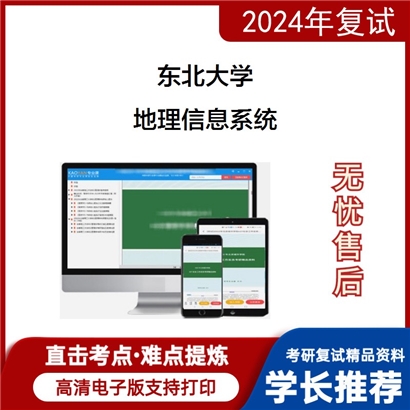 东北大学地理信息系统考研复试资料可以试看