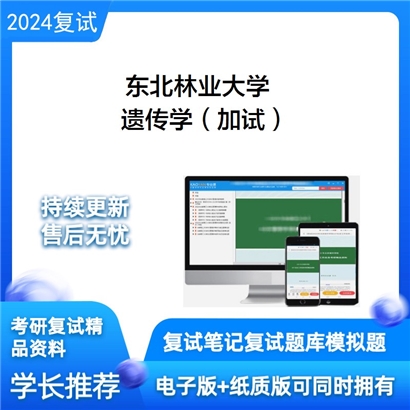 东北林业大学遗传学（加试）考研复试资料可以试看