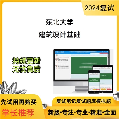 东北大学建筑设计基础考研复试资料可以试看