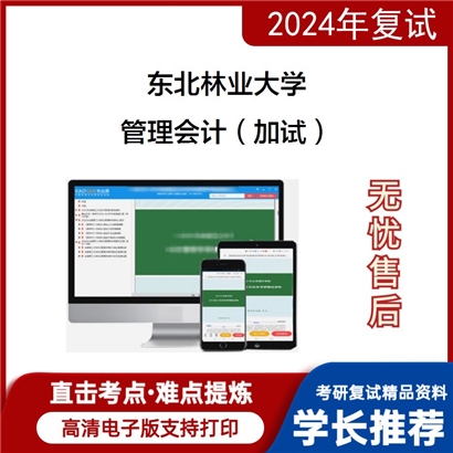 东北林业大学管理会计（加试）考研复试资料可以试看