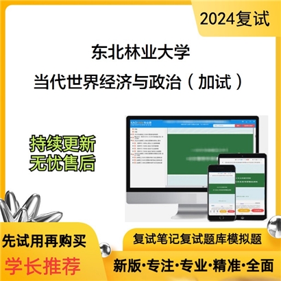 东北林业大学当代世界经济与政治（加试）考研复试资料可以试看