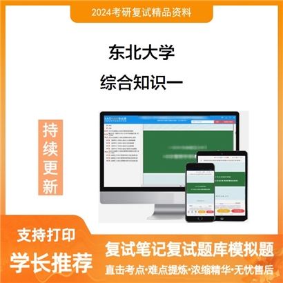 东北大学综合知识一（1、电路原理30%2、微机原理30%3、计算机控制系统40%）可以试看