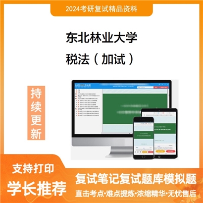 东北林业大学税法（加试）考研复试资料可以试看