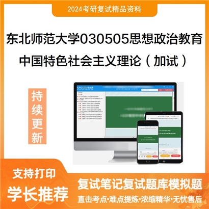 东北师范大学中国特色社会主义理论（加试）考研复试资料可以试看