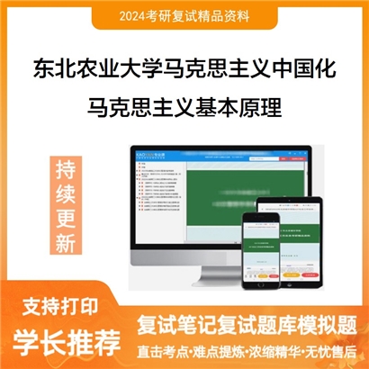 东北农业大学马克思主义基本原理考研复试资料可以试看