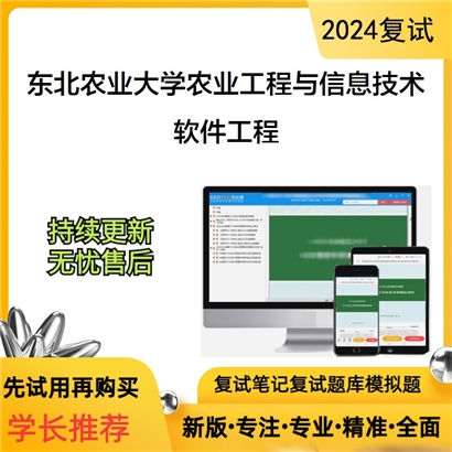 东北农业大学软件工程考研复试资料可以试看