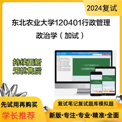 东北农业大学政治学（加试）考研复试资料可以试看