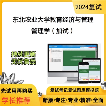 F10 东北农业大学管理学（加试）考研复试资料可以试看