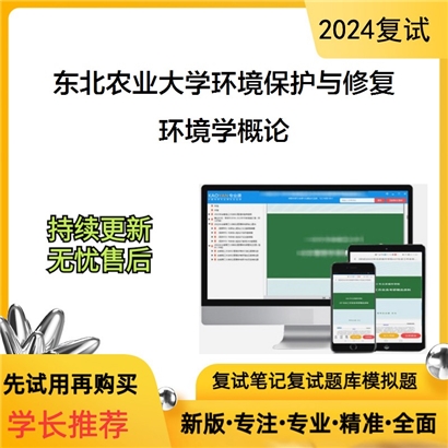 东北农业大学环境学概论考研复试资料可以试看