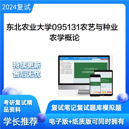 东北农业大学农学概论考研复试资料可以试看