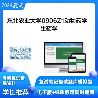 东北农业大学生药学考研复试资料可以试看