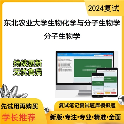 东北农业大学分子生物学考研复试资料可以试看