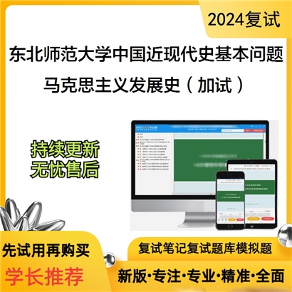 东北师范大学马克思主义发展史（加试）考研复试可以试看