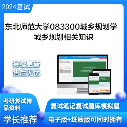 东北师范大学城乡规划相关知识考研复试资料可以试看