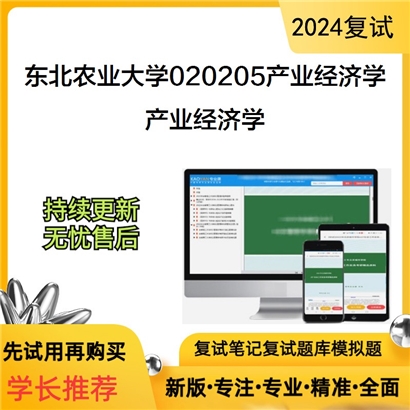 东北农业大学产业经济学考研复试资料可以试看