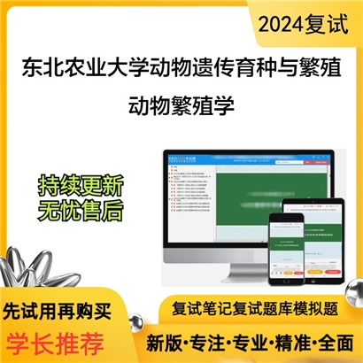 东北农业大学动物繁殖学考研复试资料可以试看