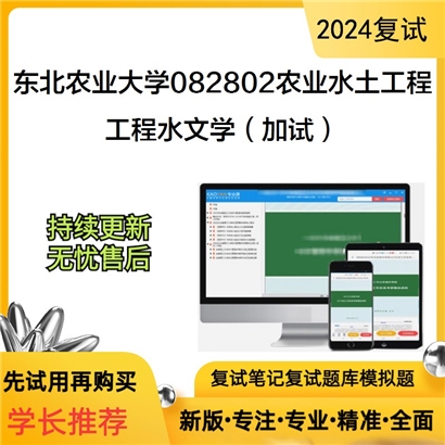 东北农业大学工程水文学（加试）考研复试资料可以试看