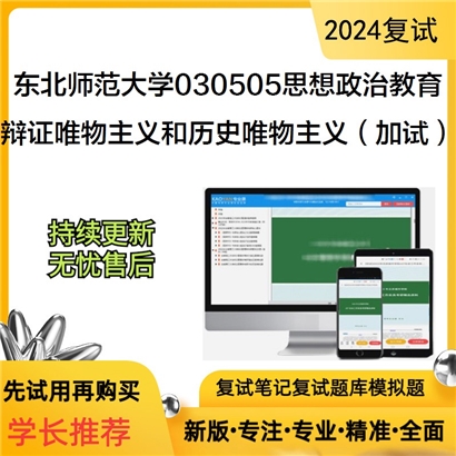 东北师范大学辩证唯物主义和历史唯物主义（加试）考研复试可以试看