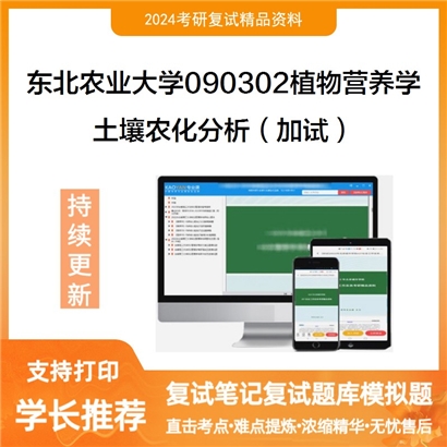 东北农业大学土壤农化分析（加试）考研复试资料可以试看