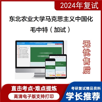 东北农业大学030503马克思主义中国化研究（加试）可以试看