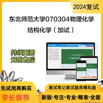 东北师范大学结构化学（加试）考研复试资料可以试看