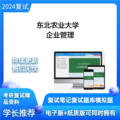 东北农业大学企业管理考研复试资料可以试看