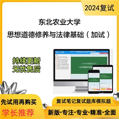 东北农业大学思想道德修养与法律基础（加试）考研复试资料可以试看