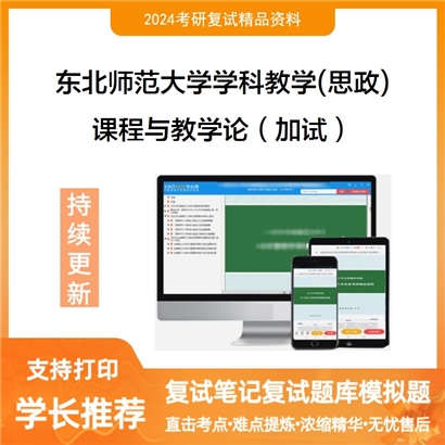 东北师范大学课程与教学论（加试）考研复试资料可以试看