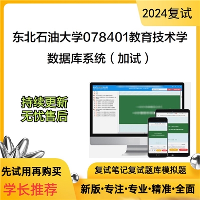 东北石油大学数据库系统（加试）考研复试资料可以试看