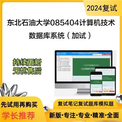 东北石油大学数据库系统（加试）考研复试资料可以试看