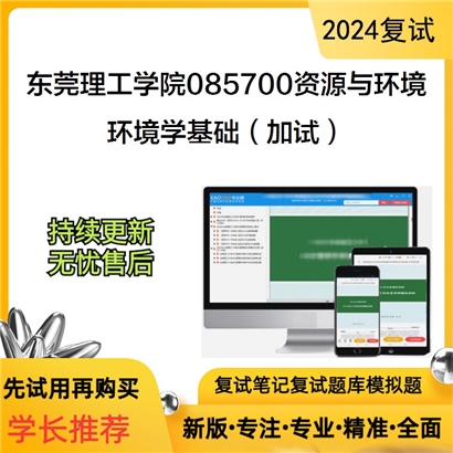 东莞理工学院085700资源与环境环境学基础（加试）考研复试资料可以试看