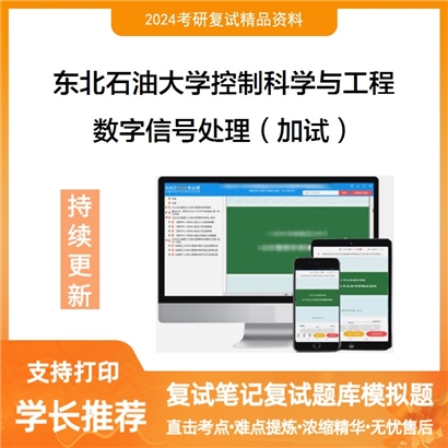 东北石油大学数字信号处理（加试）考研复试资料可以试看