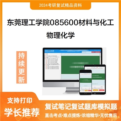 东莞理工学院085600材料与化工物理化学考研复试资料可以试看