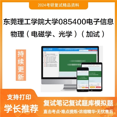 东莞理工学院大学物理（电磁学、光学）（加试）之大学物理学可以试看