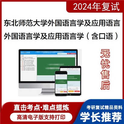 东北师范大学外国语言学及应用语言学（之语言学教程考研复试可以试看