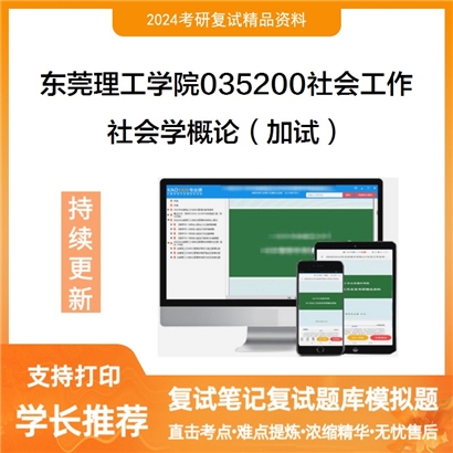 东莞理工学院035200社会工作社会学概论（加试）考研复试资料可以试看