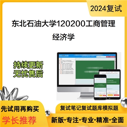 东北石油大学经济学考研复试资料可以试看