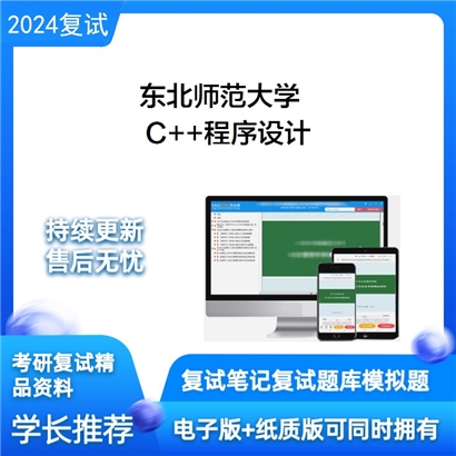 东北师范大学C和和程序设计考研复试资料可以试看