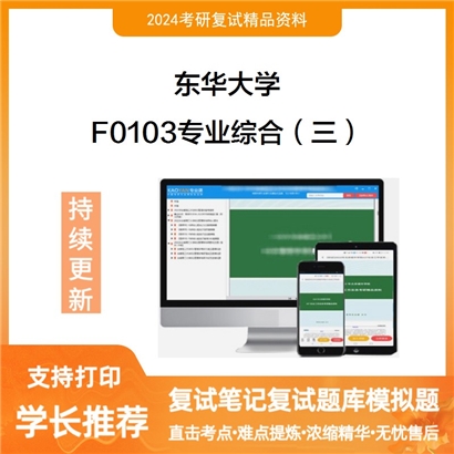 东华大学F0103专业综合（三）考研复试资料可以试看